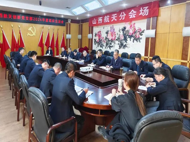 山西航天創(chuàng)新黨支部召開2024年度組織生活會